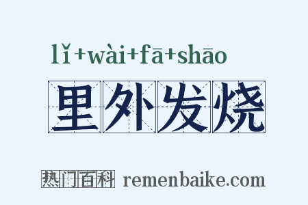 里外发烧是什么意思的图片